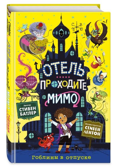 Книга: Эксмодетство Гоблины в отпуске (выпуск 1) (Отель «Проходите мимо») 978-5-04-106984-1