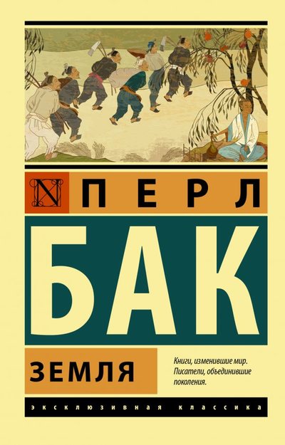 Книга: АСТ, Neoclassic Земля (Перл Бак) 978-5-17-137085-5