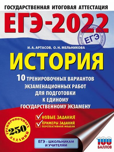 Книга: АСТ, Образовательные проекты ЕГЭ-2022. История (60x84/8). 10 тренировочных вариантов экзаменационных работ для подготовки к единому государственному экзамену 978-5-17-137536-2