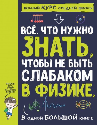 Книга: Аванта Все что нужно знать, чтобы не быть слабаком в физике в одной большой книге 978-5-17-135264-6