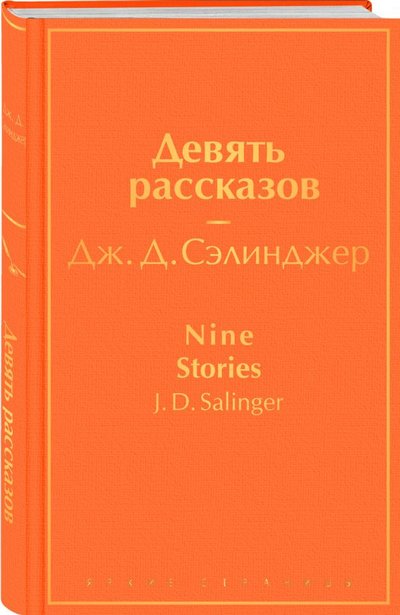 Книга: ООО "Издательство "Эксмо" Девять рассказов (Сэлинджер Джером Дэвид) 978-5-04-116993-0