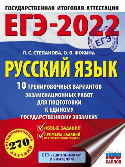 Книга: АСТ ЕГЭ-2022. Русский язык (60x84/8). 10 тренировочных вариантов проверочных работ для подготовки к единому государственному экзамену 978-5-17-137710-6