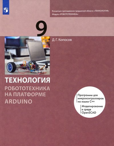 Книга: Бином. Лаборатория знаний Технология. Робототехника на платформе Arduino. 9 класс. Учебник 978-5-09-085371-2