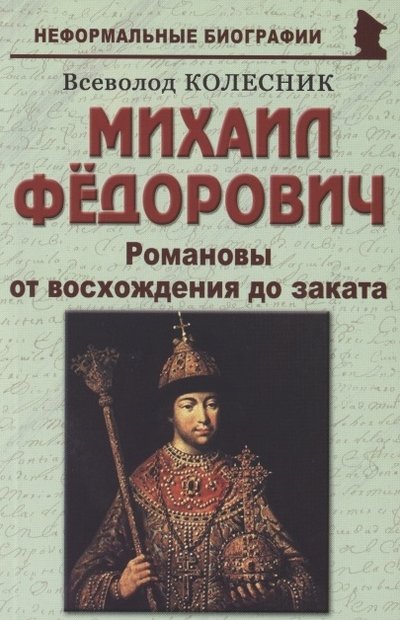 Книга: Майор Михаил Фёдорович Романовы от восхождения до заката 978-5-98551-250-2