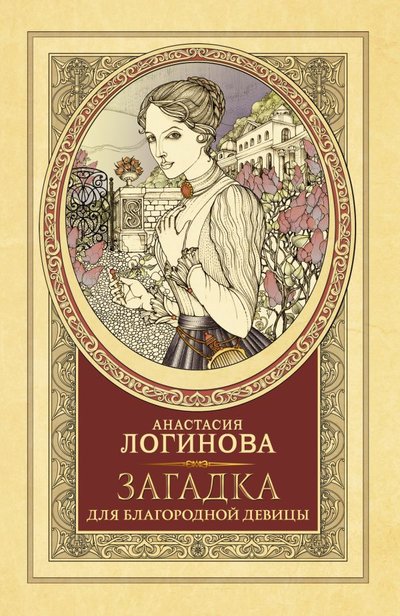 Книга: Жанры Загадка для благородной девицы 978-5-17-138059-5