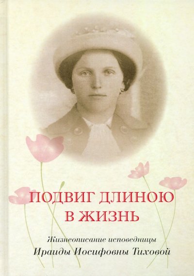 Книга: Зебра-Е Подвиг длиною в жизнь. Жизнеописание исповедницы Ираиды Иосифовны Тиховой 978-5-907164-83-3