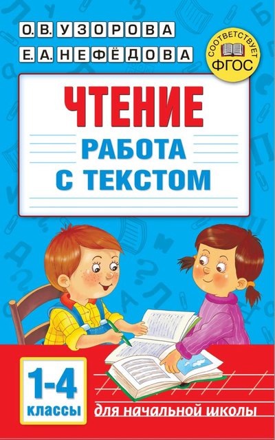 Книга: ИЗДАТЕЛЬСТВО "АСТ" Чтение. Работа с текстом 1-4 классы 978-5-17-134847-2