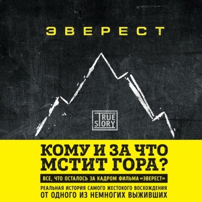 Книга: Эксмо Эверест. Кому и за что мстит гора? 978-5-04-154849-0