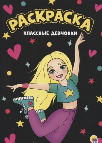 Книга: Проф-Пресс Моя раскраска А4 черная Классные девчонки 978-5-378-30154-6