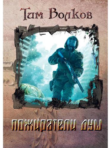 Книга: RUGRAM_Publishing Пожиратели душ (Волков Тим) 978-5-517-04044-2