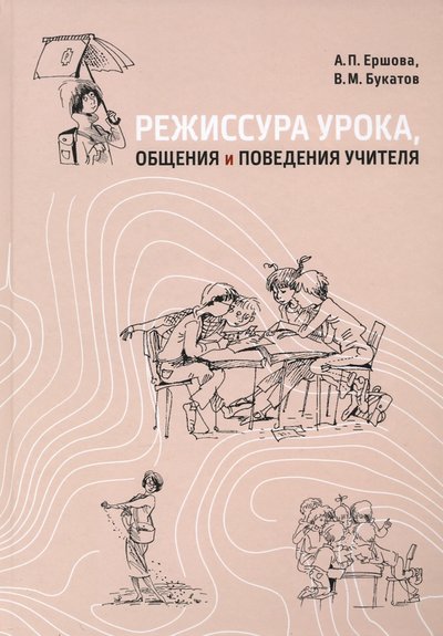 Книга: Образовательные проекты Режиссура урока, общения и поведения учителя. Пособие для опытных и начинающих учителей 978-5-98368-155-2