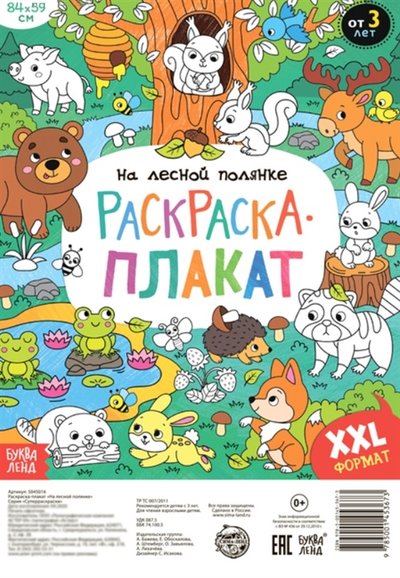 Книга: Буква-ленд На лесной полянке Раскраска-плакат 978-5-00145-367-3
