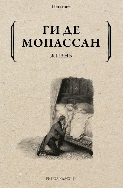 Книга: РИПОЛ классик Группа Компаний ООО Жизнь (Мопассан Ги де) 978-5-386-14062-5