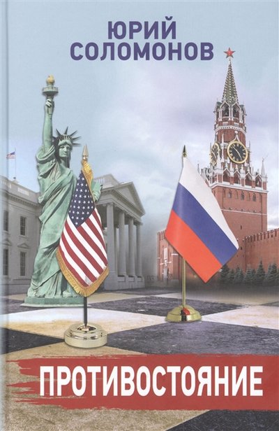 Книга: Аргументы недели Противостояние (Соломонов Юрий Семенович) 978-5-6045985-0-4