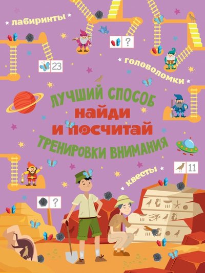 Книга: ИЗДАТЕЛЬСТВО "АСТ" Найди и посчитай (Яковлева О. В.) 978-5-17-137319-1