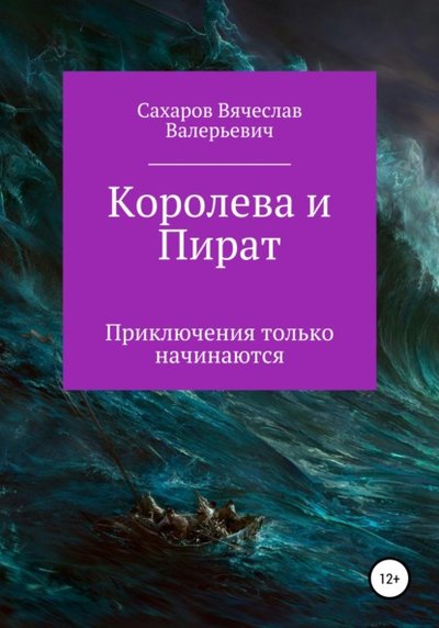 Книга: Литрес Королева и Пират (Вячеслав Валерьевич Сахаров) 978-5-532-96470-9