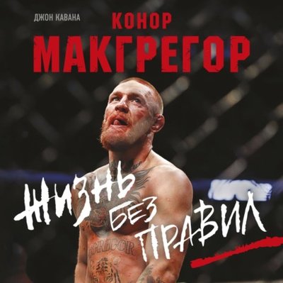 Книга: Эксмо Конор Макгрегор. Жизнь без правил 978-5-04-155112-4