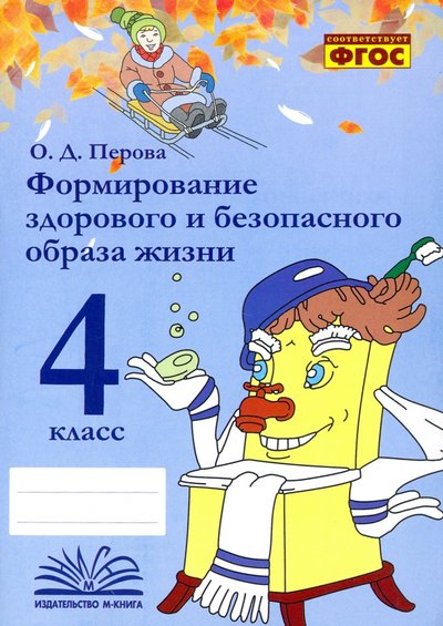 Книга: М-Книга Формирование здорового и безопасного образа жизни. 4 класс. Практическое пособие по внеурочной деят. 978-5-6045422-3-1