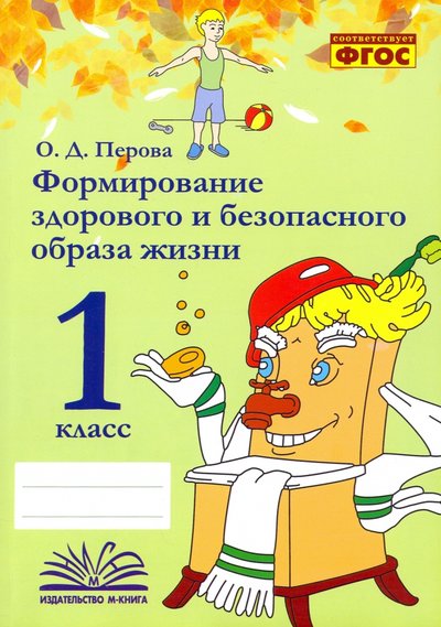 Книга: М-Книга Формирование здорового и безопасного образа жизни. 1 класс. Практическое пособие по внеурочной деят. 978-5-6045422-0-0