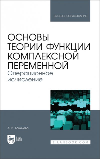 Книга: Лань Основы теории функции компл.перемен.Операц.исчисл 978-5-8114-7271-0