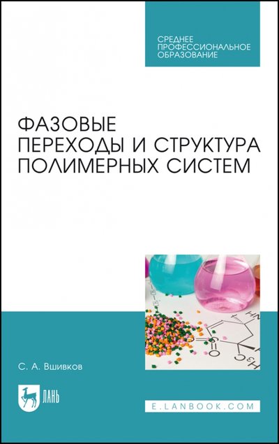 Книга: Лань Фазовые переходы и структура полимерных систем.СПО 978-5-8114-7291-8