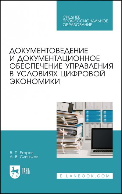 Книга: Лань Документовед.и документц.обес.упр.в ус.цифр.эк.СПО 978-5-8114-7356-4