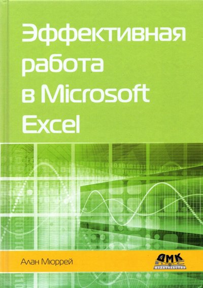 Книга: ДМК-Пресс Эффективная работа в Microsoft Excel 978-5-97060-922-4