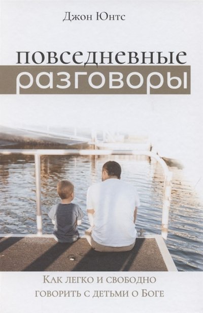 Книга: Библия для всех Повседневные разговоры Как легко и свободно говорить с детьми о Боге 978-5-7454-1632-3