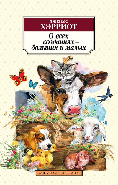 Книга: Азбука О всех созданиях – больших и малых 978-5-389-19492-2