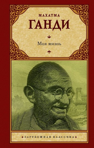 Книга: АСТ, Neoclassic Моя жизнь (Махатма Ганди) 978-5-17-134276-0