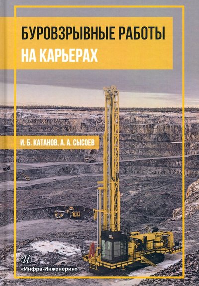 Книга: Инфра-Инженерия Буровзрывные работы на карьерах. Учебное пособие 978-5-9729-0757-1