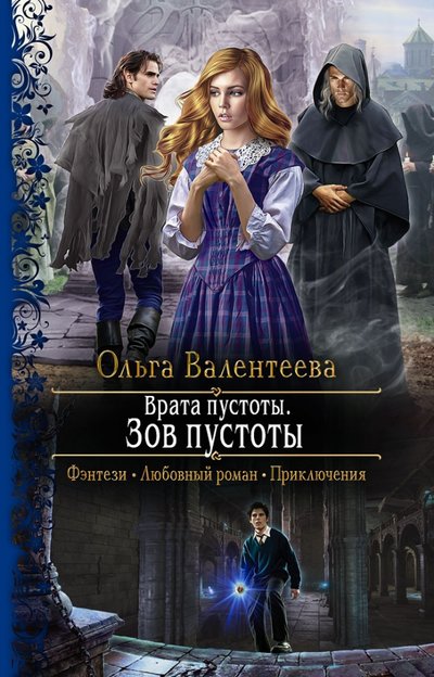 Книга: Альфа-книга Врата пустоты. Зов пустоты (Валентеева Ольга Александровна) 978-5-9922-3297-4