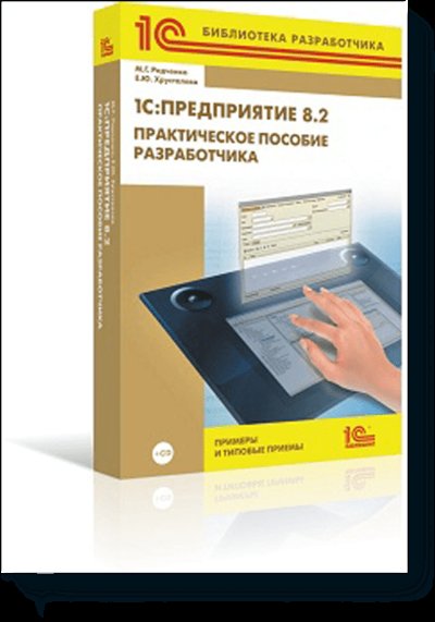 Книга: 1С 1С:Предприятие 8.2. Практическое пособие разработчика 978-5-9677-1147-3