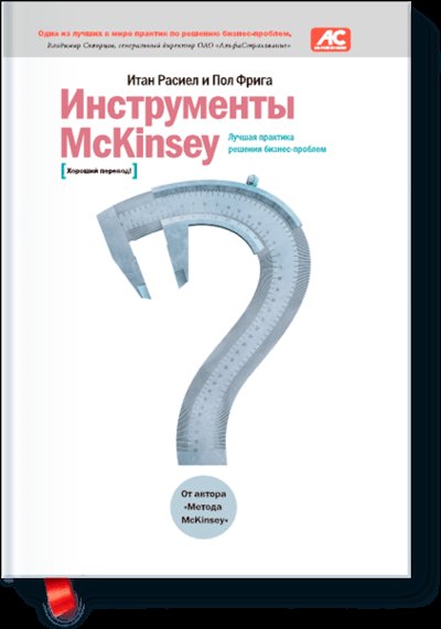 Книга: Манн, Иванов и Фербер Инструменты McKinsey (Расиел Итан, Фрига Пол) 978-5-902862-56-7