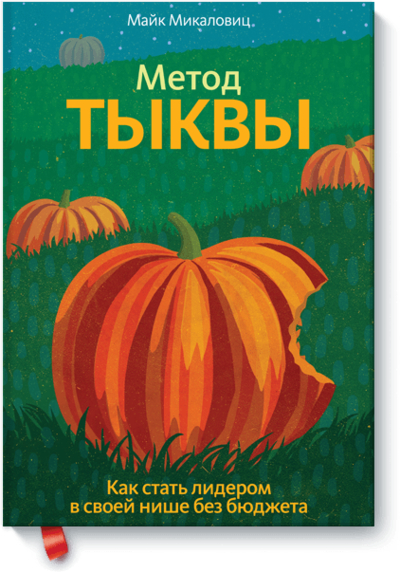 Книга: Манн, Иванов и Фербер Метод тыквы (Микаловиц Майк) 978-5-91657-577-4