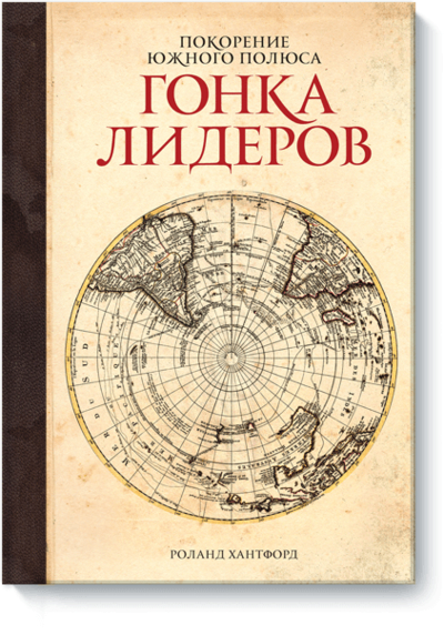 Книга: Манн, Иванов и Фербер Покорение южного полюса. Гонка лидеров 978-5-91657-323-7