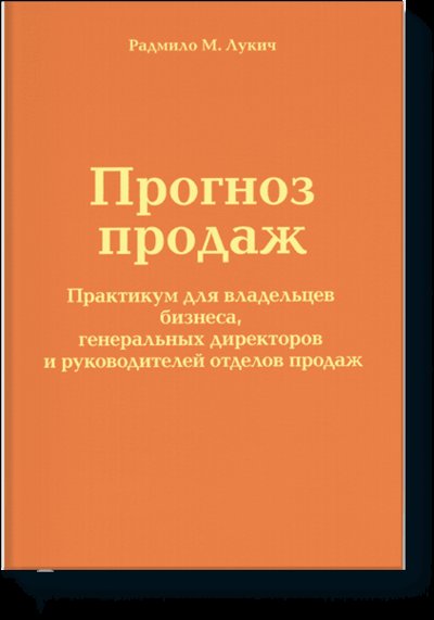 Книга: Манн, Иванов и Фербер Прогноз продаж (Лукич Радмило М.) 978-5-91657-108-0