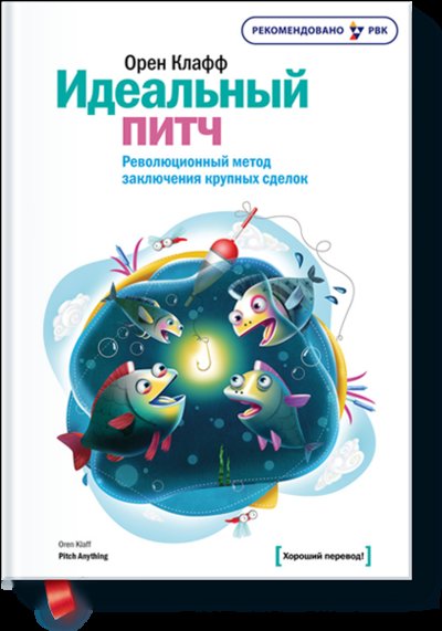 Книга: Манн, Иванов и Фербер Идеальный питч (Клафф Орен) 978-5-91657-726-6
