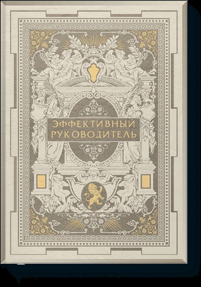Книга: Миф Эффективный руководитель (в кожаном переплете) 978-5-91657-510-1