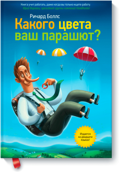 Книга: Манн, Иванов и Фербер Какого цвета ваш парашют? (Боллс Р.) 978-5-91657-135-6