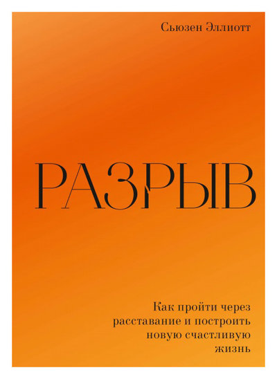 Книга: Манн, Иванов и Фербер Разрыв (Эллиотт Сьюзен) 978-5-00169-218-8