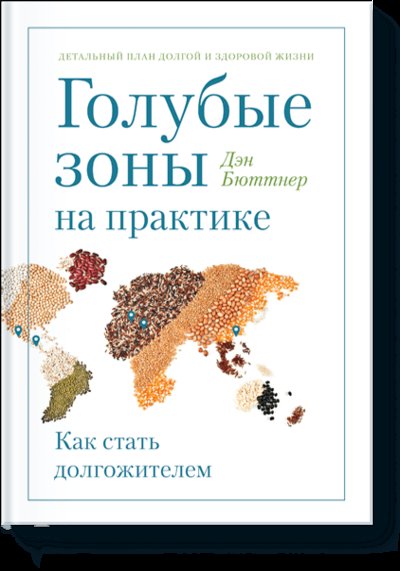 Книга: Манн, Иванов и Фербер Голубые зоны на практике (Бюттнер Д.) 978-5-00117-613-8
