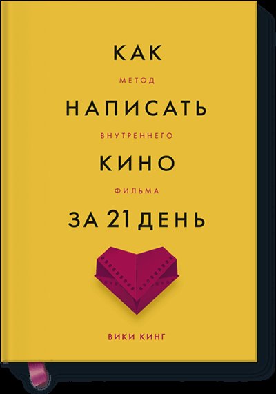 Книга: Манн, Иванов и Фербер Как написать кино за 21 день (Вики Кинг) 978-5-00146-060-2