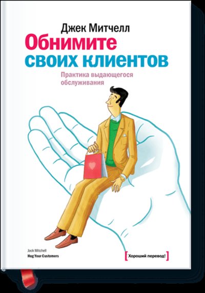 Книга: Миф Обнимите своих клиентов (Джек Митчелл) 978-5-00117-801-9