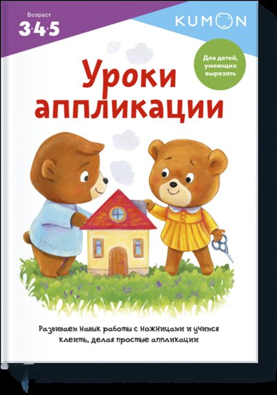 Книга: МАНН, ИВАНОВ И ФЕРБЕР ООО Kumon. Уроки аппликации (KUMON) 978-5-00146-778-6