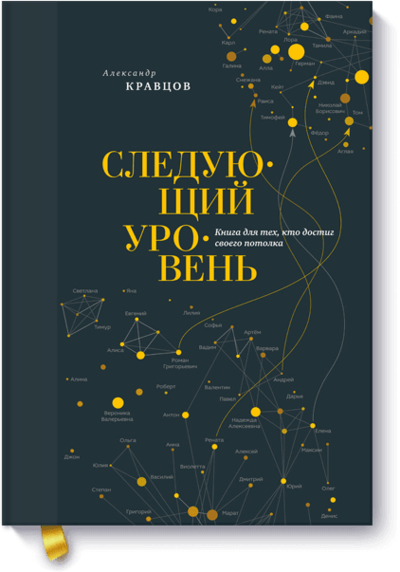 Книга: Миф Следующий уровень (Александр Кравцов) 978-5-00146-016-9