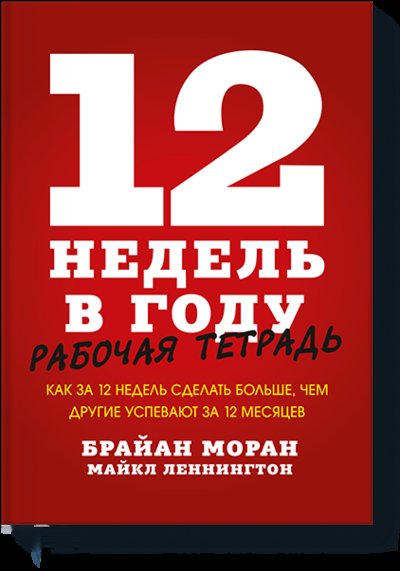 Книга: МАНН, ИВАНОВ И ФЕРБЕР ООО 12 недель в году. Рабочая тетрадь 978-5-00146-653-6