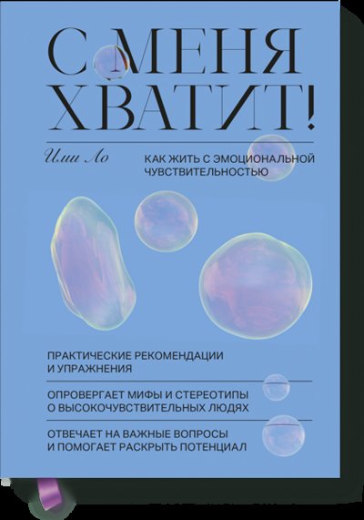 Книга: Миф С меня хватит! (Ими Ло, Елизавета Пономарева (переводчик)) 978-5-00169-272-0