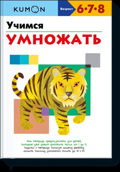 Книга: Миф Kumon. Учимся умножать (Йен Хейдн Смит) 978-5-00146-903-2