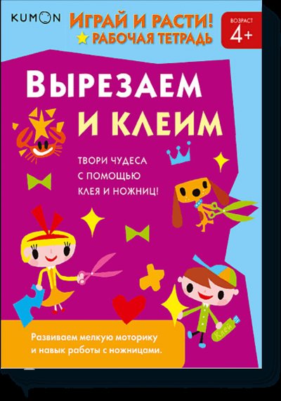 Книга: Миф Kumon. Вырезаем и клеим 978-5-00146-859-2
